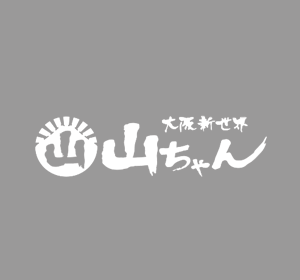 大阪新世界 山ちゃん